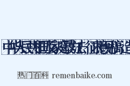 中华人民共和国反家庭暴力法(征求意见稿)造句是什么意思的图片
